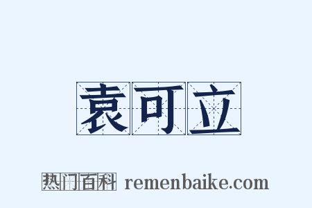 袁可立是什么意思的图片